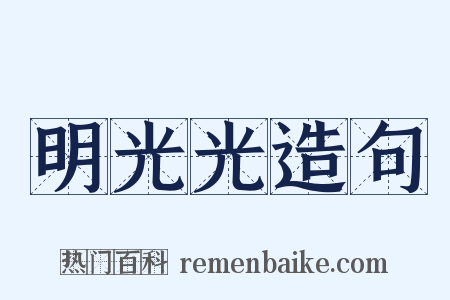 明光光造句是什么意思的图片